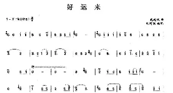 笛子谱 | 好运来  戚建波