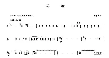 笛子谱 | 花泣  张维良