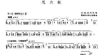 笛子谱 | 花六板  江南丝竹乐 戴树红标定