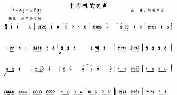 笛子谱 | 打谷机的笑声