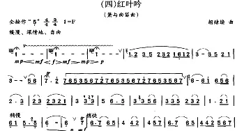 红叶吟(箫与曲笛)胡结续