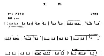 笛子谱 | 赶路  王铁锤