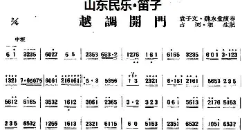 笛子谱 | 越调开门(山东民乐 笛子)占河·根生记谱