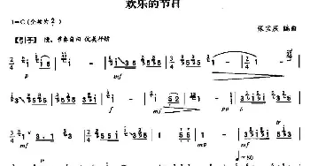 笛子谱 | 欢乐的节日 张宝庆