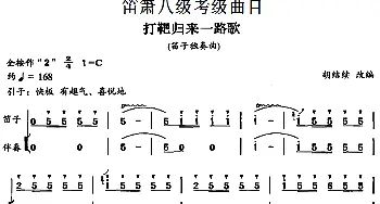 笛箫八级考级曲目 打靶归来一路歌  胡结续改编