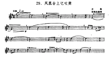 凤凰台上忆吹箫(箫)(五线谱)古曲 张维良整理