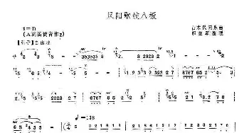 笛子谱 | 凤阳歌绞八板  山东民间乐曲