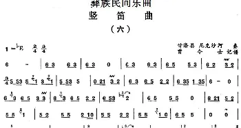 笛子谱 | 彝族民间乐曲 竖笛曲(六) 曾令士记谱