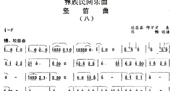 笛子谱 | 彝族民间乐曲 竖笛曲(八)陈畅记谱