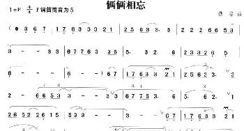 笛子谱 | 俩俩相忘