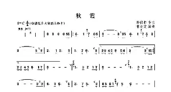 笛子谱 | 秋霞  邓伟标