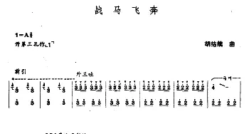 笛子谱 | 战马飞奔  胡结续