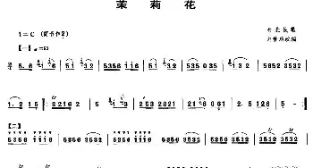 笛子谱 | 茉莉花(晋北民歌 刘管乐改编版)