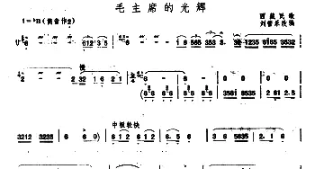 笛子谱 | 毛主席的光辉(刘管乐改编版)刘管乐改编