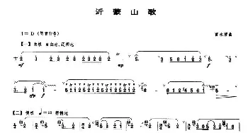 笛子谱 | 沂蒙山歌  曹永清