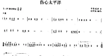 笛子谱 | 伤心太平洋