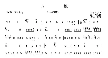 笛子谱 | 八板(张新政制谱版)冯子存整理 霍伟记谱