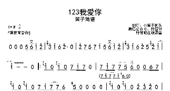 笛子谱 | 123我爱你(带歌词版)