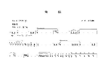 笛子谱 | 向往