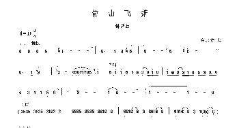 苗山飞萧  晏敏敏