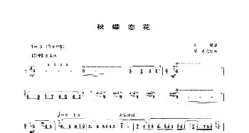 笛子谱 | 秋蝶恋花  朱毅