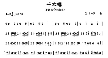 笛子谱 | 千本樱