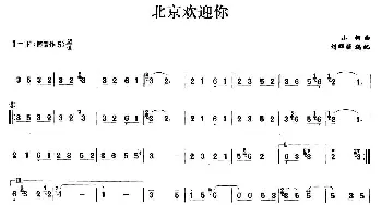 笛子谱 | 北京欢迎你  小柯曲 刘群强