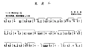 笛子谱 | 龙虎斗(戴树红订指法版)民间乐曲 戴树红订指法