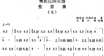 笛子谱 | 彝族民间乐曲 竖笛曲(七)巴莫尔特记谱