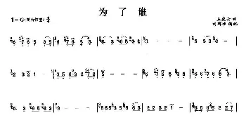 笛子谱 | 为了谁  孟庆云