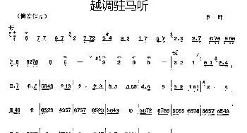 笛子谱 | 越调驻马听  巨野