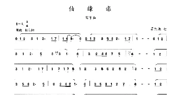 笛子谱 | 仙缘恋  晏敏敏