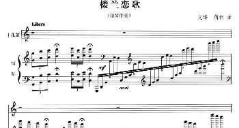 笛子谱 | 楼兰恋歌(十孔笛+钢琴))