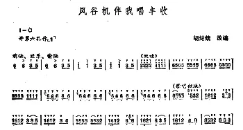 笛子谱 | 风谷机伴我唱丰收  胡结续