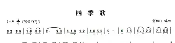 葫芦丝谱 | 四季歌(贺绿汀作曲版)贺绿汀