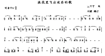 葫芦丝谱 | 浪花里飞出欢乐的歌  王立平作曲 刘健编订