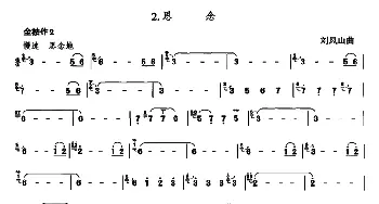 葫芦丝谱 | 思念(刘凤山作曲版)刘凤山