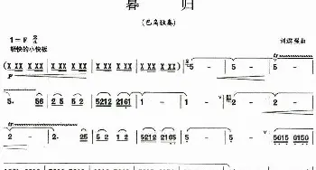 葫芦丝谱 | 暮归  刘群强