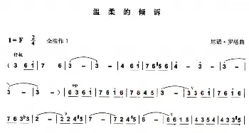 葫芦丝谱 | 温柔的倾诉