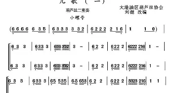 葫芦丝谱 | 葫芦丝十部联奏之羽调式儿歌(一)(二重奏)刘健改编