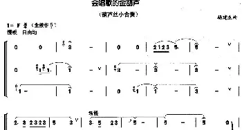 葫芦丝谱 | 会唱歌的金葫芦(小合奏)杨建生