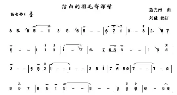 葫芦丝谱 | 洁白的羽毛寄深情  施光南作曲 刘健编订