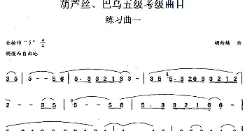 巴乌五级考级曲目 练习曲(1——4)