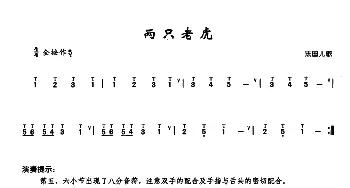 葫芦丝谱 | 两只老虎  法国儿歌 李鹏程选编