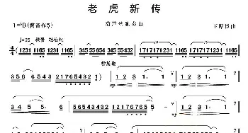 葫芦丝谱 | 老虎新传  王厚臣