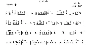 葫芦丝谱 | 小白杨  士心作曲 刘健编订
