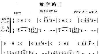 放学路上(葫芦丝巴乌二重奏)