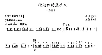 葫芦丝谱 | 掀起你的盖头来  王洛宾编曲