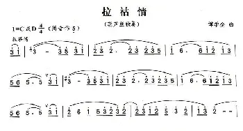 葫芦丝谱 | 拉祜情 谭学金