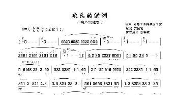 葫芦丝谱 | 欢乐的洪湖  龚国富配器